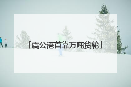 虞公港首靠万吨货轮